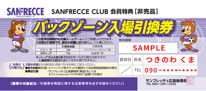 緊急告知」サンフレッチェクラブ会員特典【バックゾーン入場引換券】1 ...