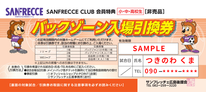 緊急告知」サンフレッチェクラブ会員特典【バックゾーン入場引換券】1 ...